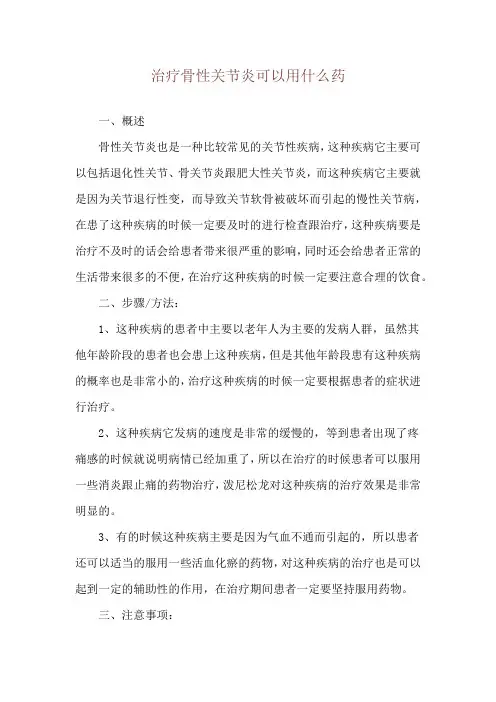 治疗骨性关节炎可以用什么药