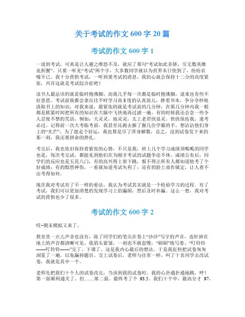 关于考试的作文600字20篇