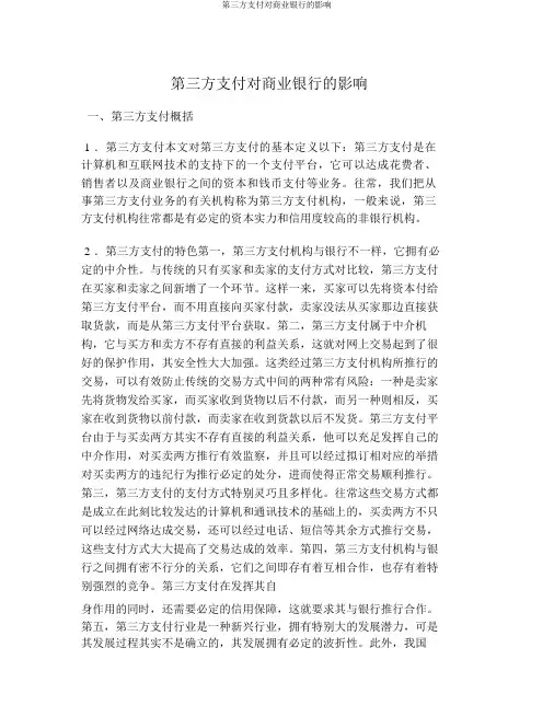 第三方支付对商业银行的影响