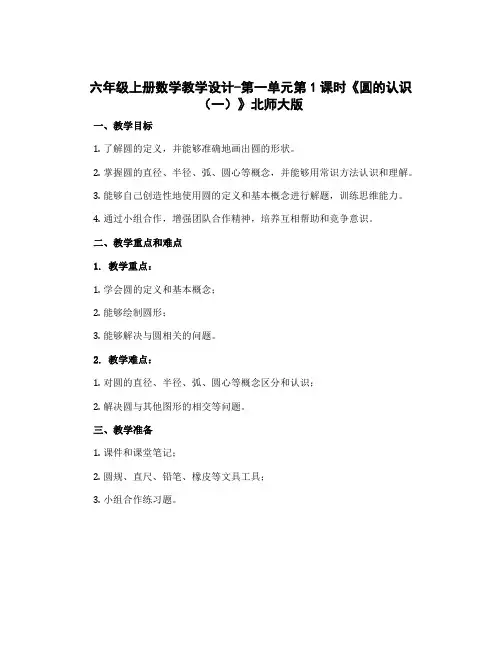 六年级上册数学教学设计-第一单元第1课时《圆的认识(一)》北师大版