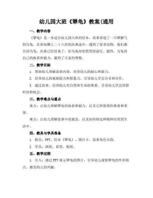 幼儿园大班《犟龟》教案(通用