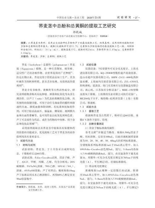 荞麦茎中总酚和总黄酮的提取工艺研究