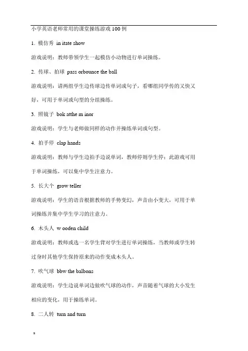 老师常用的课堂操练游戏100例