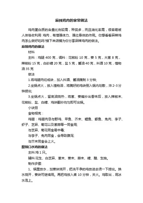 麻辣鸡肉的家常做法