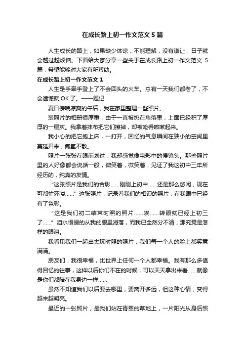 在成长路上初一作文范文5篇