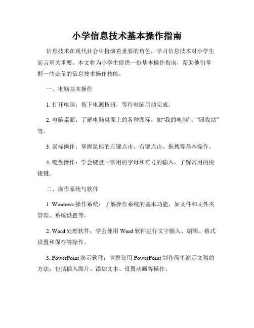 小学信息技术基本操作指南