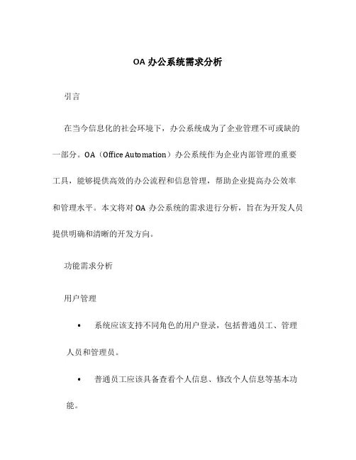 OA办公系统需求分析