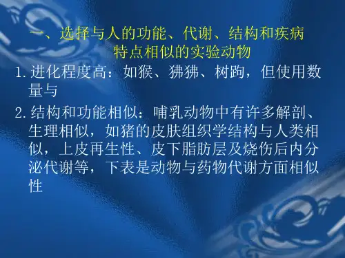 第三章常用实验动物