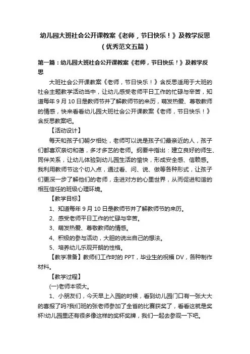幼儿园大班社会公开课教案《老师，节日快乐！》及教学反思（优秀范文五篇）