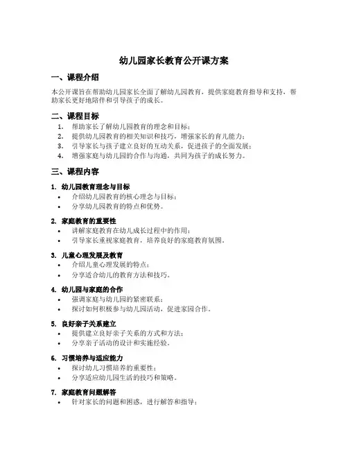 幼儿园家长教育公开课方案