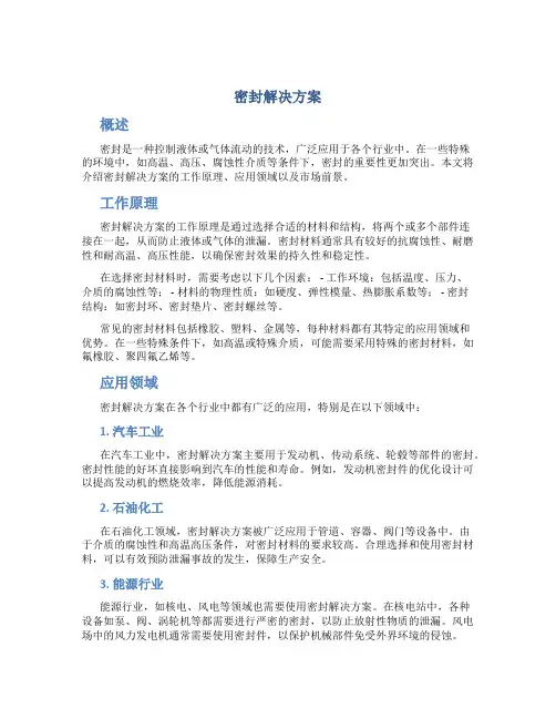 密封解决方案