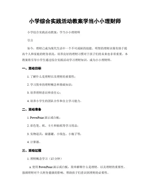 小学综合实践活动教案学当小小理财师