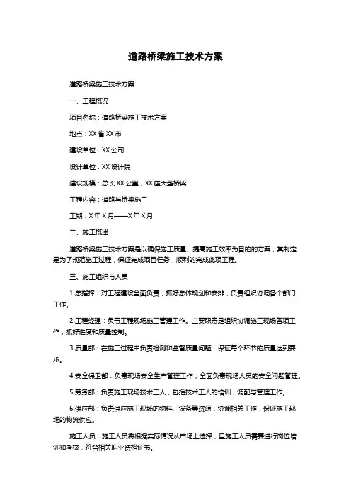 道路桥梁施工技术方案