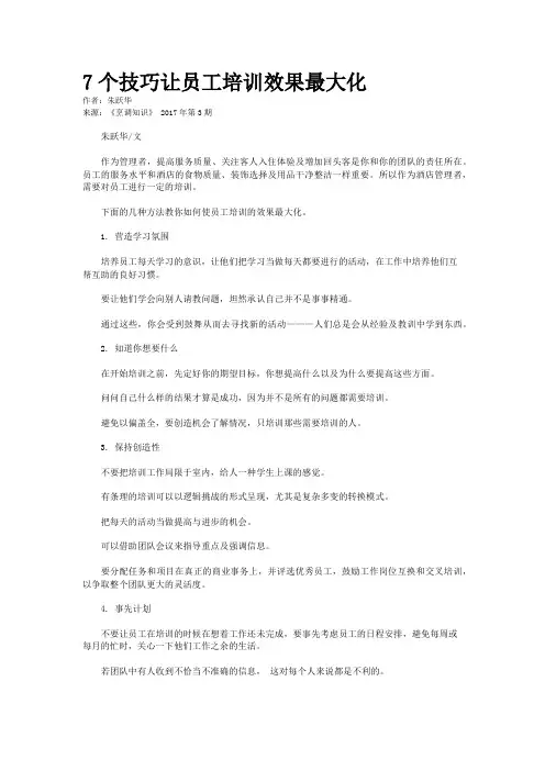7个技巧让员工培训效果最大化
