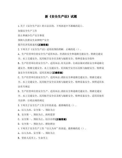 新《安全生产法》试题