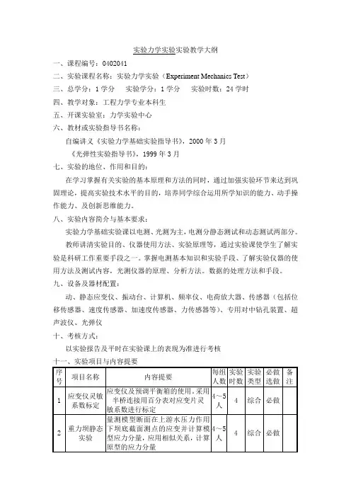 实验力学实验实验教学大纲