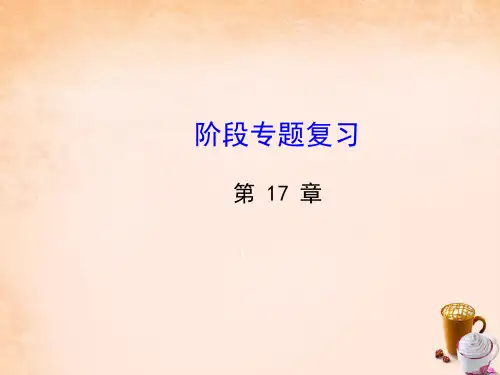 八级数学下册第17章函数及其图象阶段专题复习课件(新