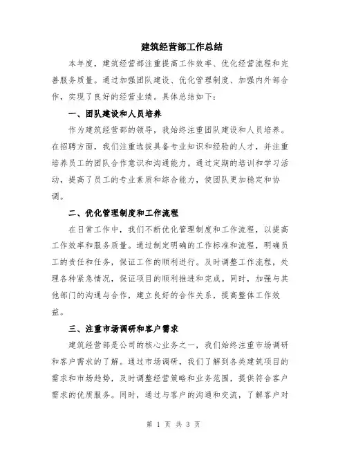 建筑经营部工作总结