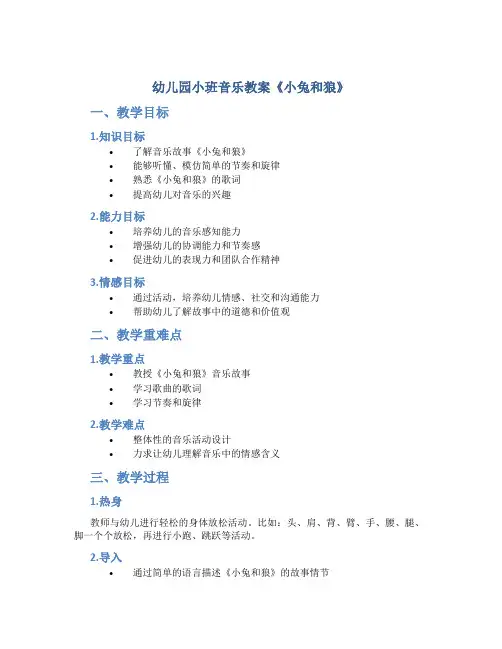 幼儿园小班音乐教案《小兔和狼》