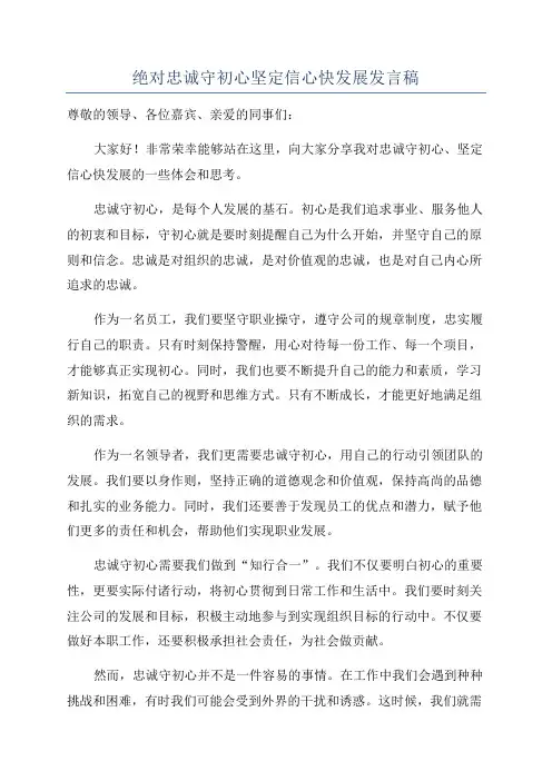 绝对忠诚守初心坚定信心快发展发言稿