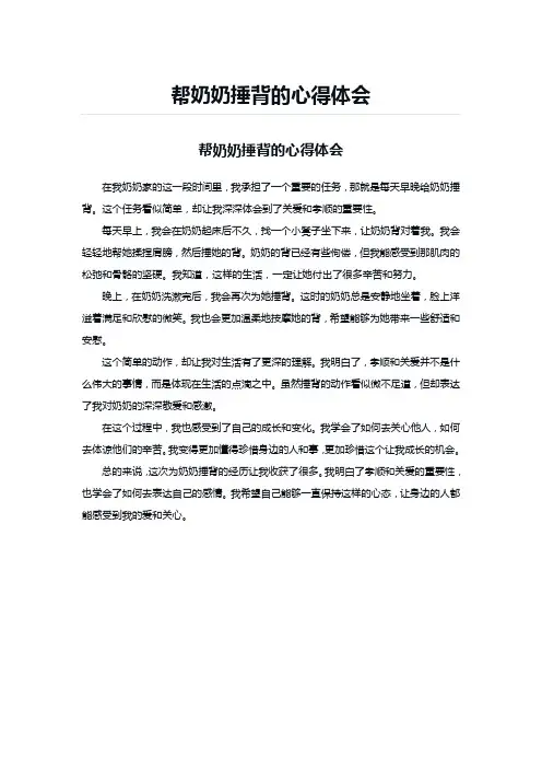 帮奶奶捶背的心得体会