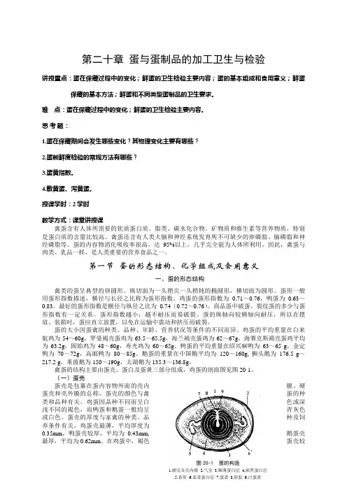 第二十章  蛋与蛋制品的加工卫生与检验