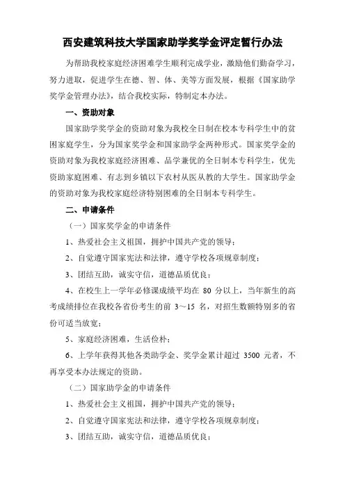 西安建筑科技大学国家助学奖学金评定暂行办法