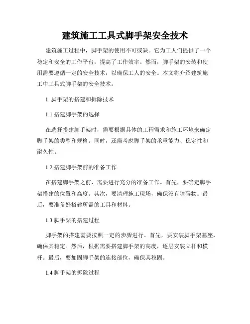 建筑施工工具式脚手架安全技术