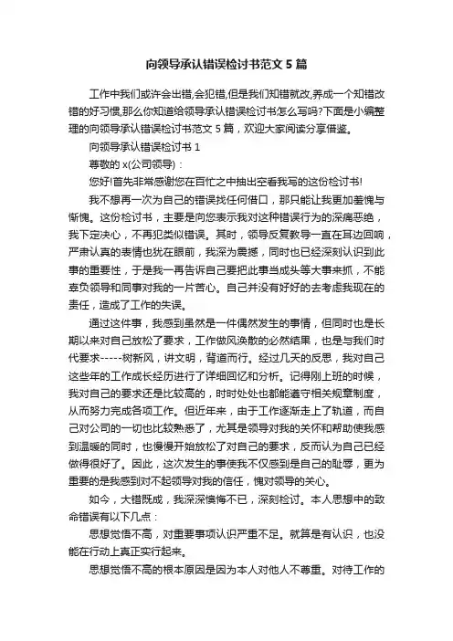 向领导承认错误检讨书范文5篇
