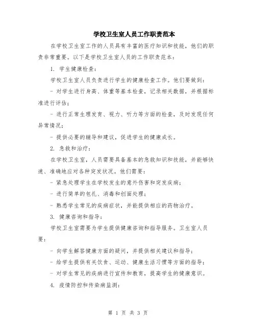 学校卫生室人员工作职责范本