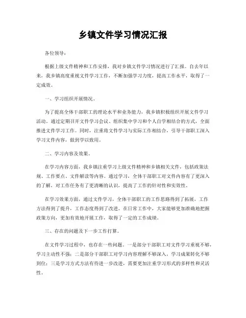 乡镇文件学习情况汇报