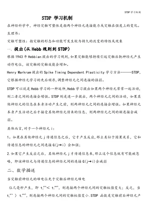 STDP学习机制
