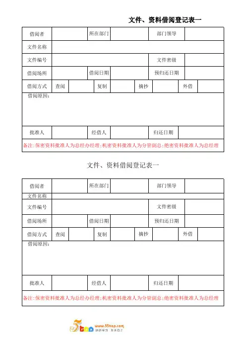 文件、资料借阅登记表