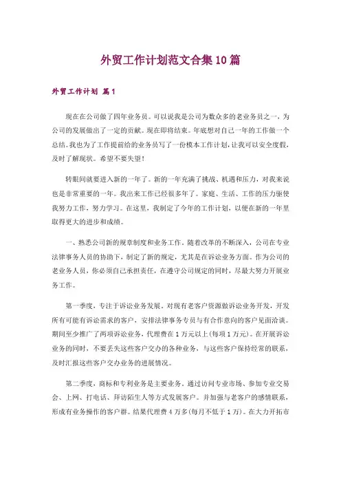 外贸工作计划范文合集10篇