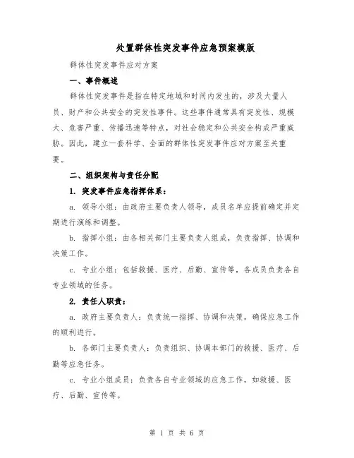 处置群体性突发事件应急预案模版（二篇）