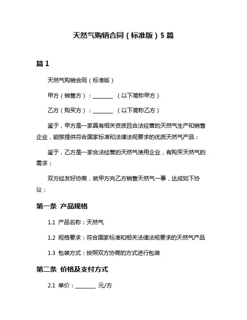 天然气购销合同(标准版)5篇