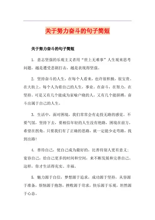 关于努力奋斗的句子简短