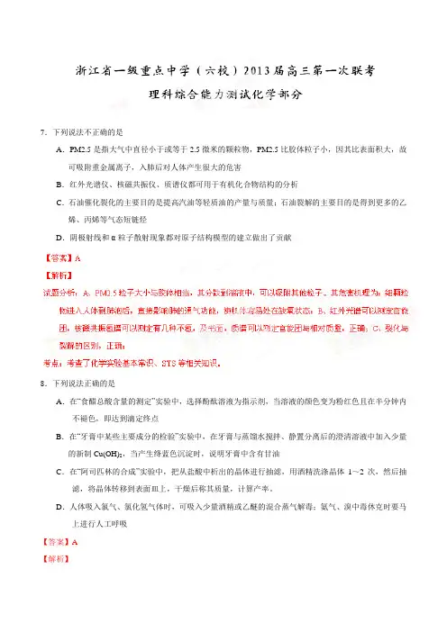 高考化学复习浙江省一级重点中学(六校)高三第一次联考理综化学试题(解析版)