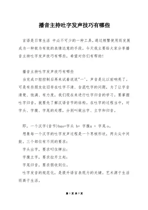 播音主持吐字发声技巧有哪些