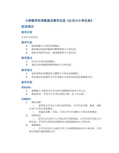 小班数学优秀教案及教学反思《认识大小和长短》