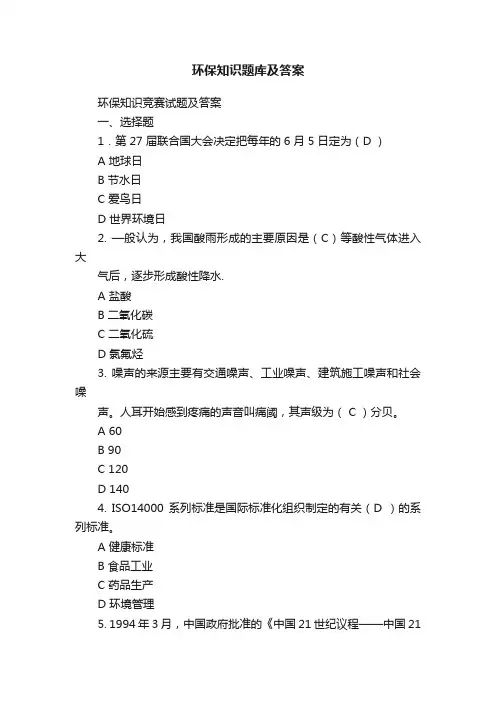 环保知识题库及答案