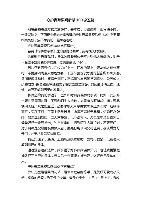 守护青苹果观后感300字五篇