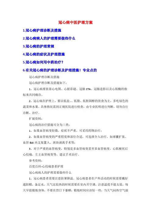 冠心病中医护理方案