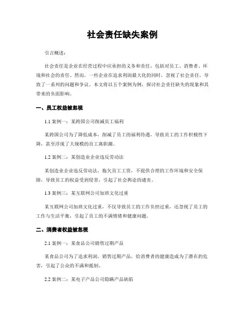 社会责任缺失案例