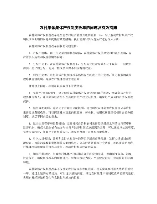 农村集体集体产权制度改革的问题及有效措施
