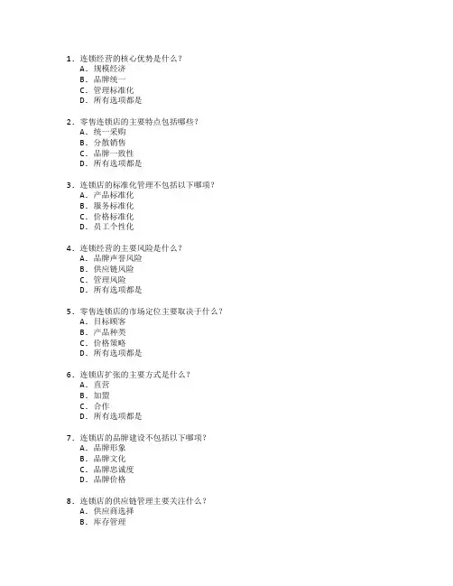 连锁经营管理与零售连锁管理考试 选择题 60题
