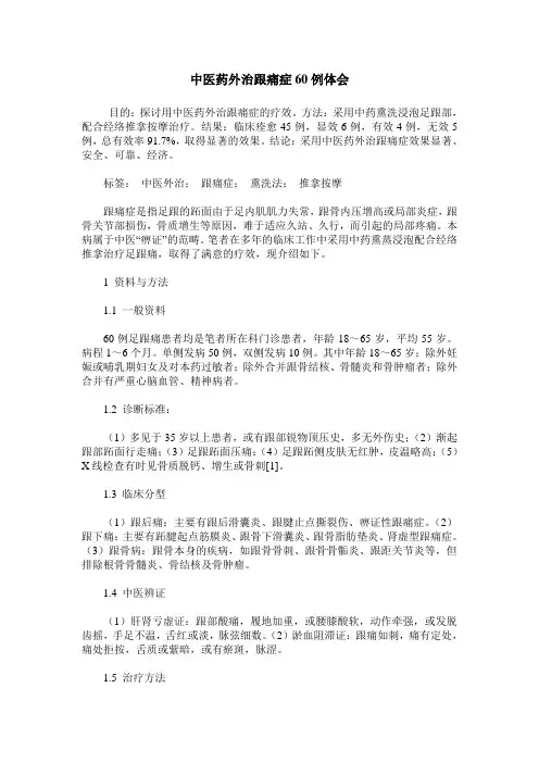 中医药外治跟痛症60例体会