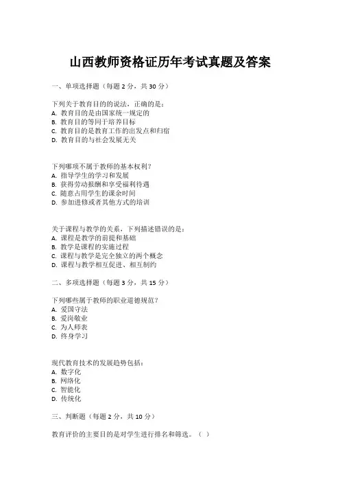 山西教师资格证历年考试真题及答案