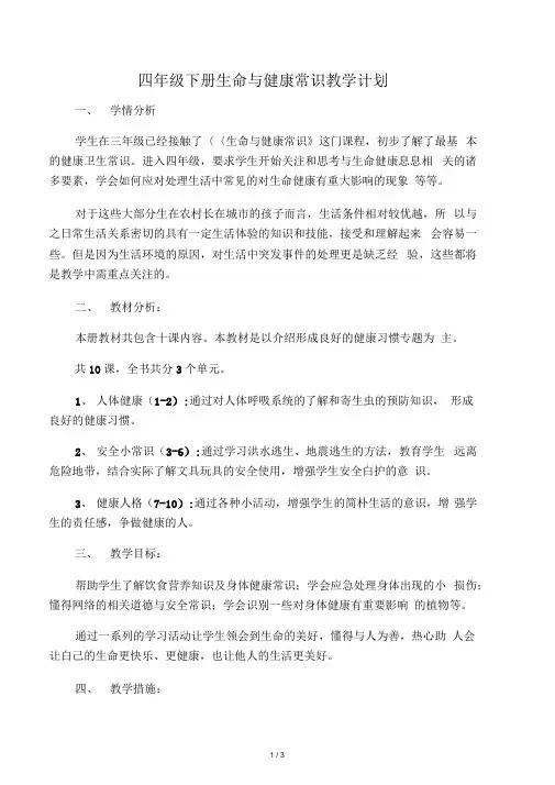 四年级下册《生命与健康常识》教学