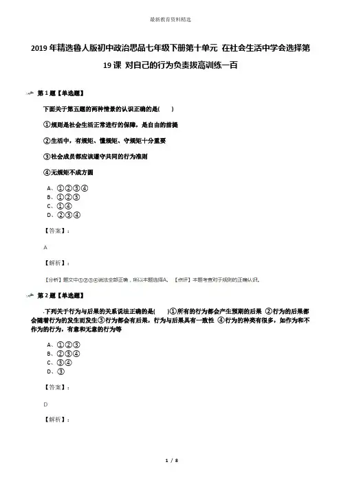 2019年精选鲁人版初中政治思品七年级下册第十单元 在社会生活中学会选择第19课 对自己的行为负责拔高训练一